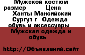 Мужской костюм размер 48-50 › Цена ­ 3 000 - Ханты-Мансийский, Сургут г. Одежда, обувь и аксессуары » Мужская одежда и обувь   